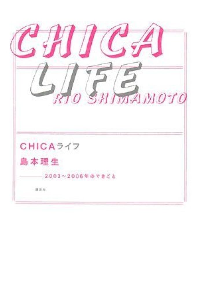 【中古】 Ｃｈｉｃａライフ ２００３～２００６年のできごと/講談社/島本理生 Chicaライフ 2003～2006年のできごと/講談社/島本理生